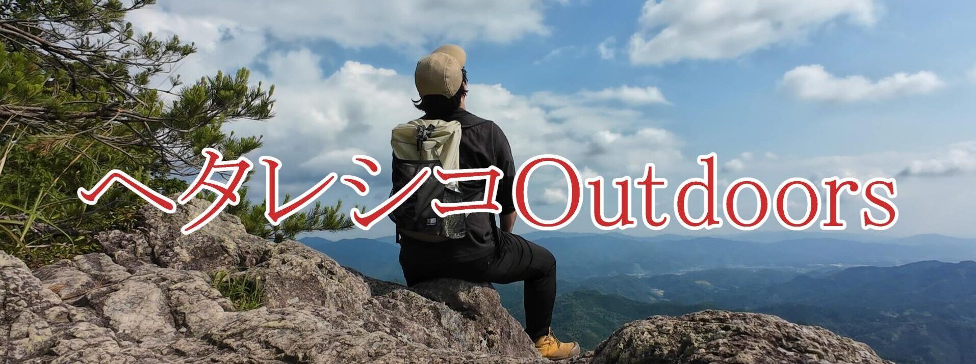 ヘタレシコOUTDOORS