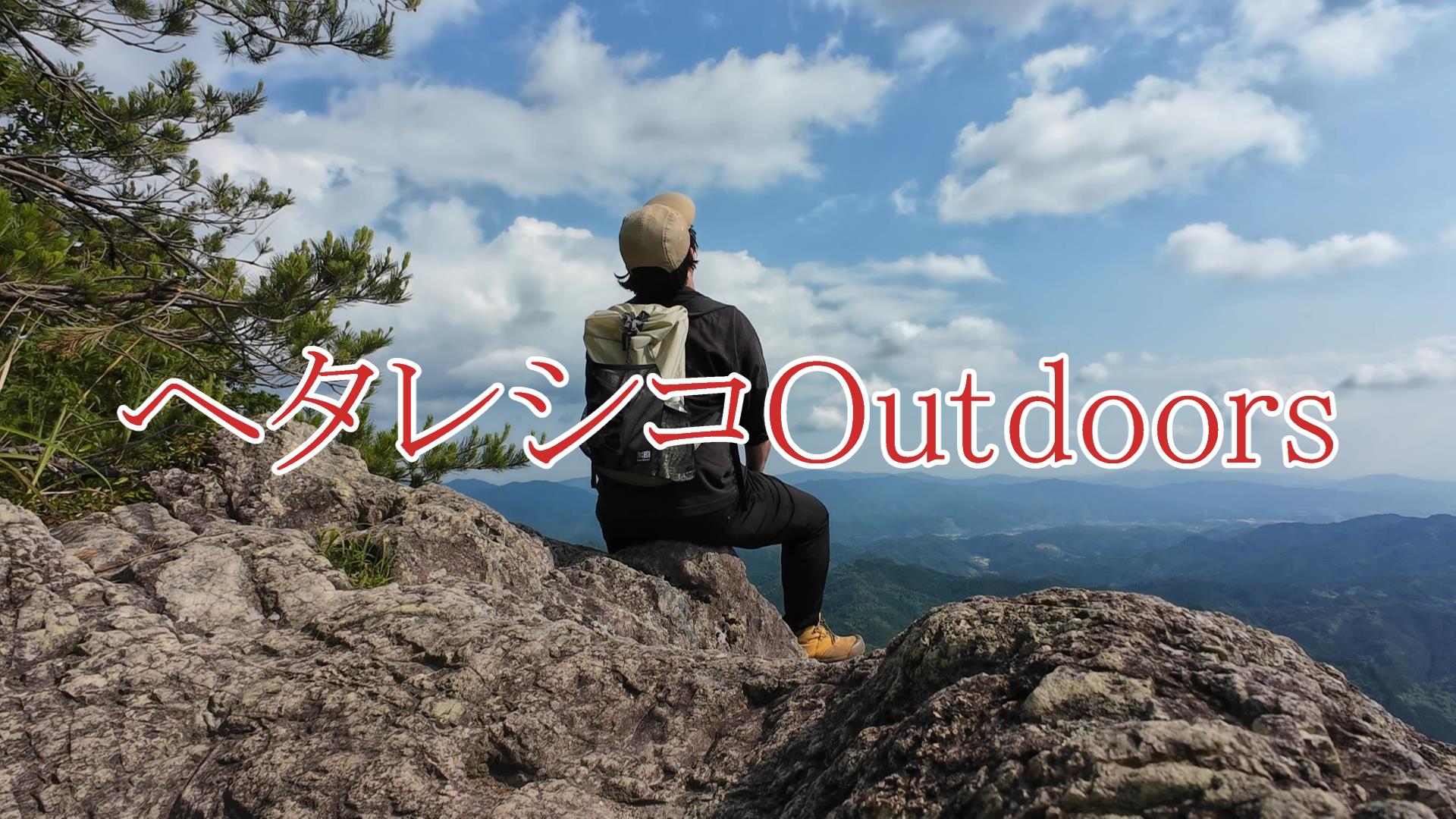 ヘタレシコOUTDOORS