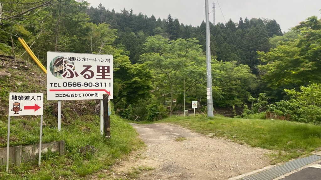 三河湖バンガロー村ふる里