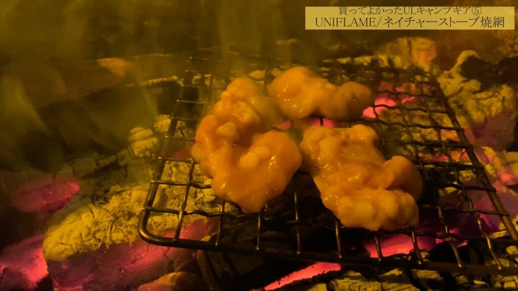 UNIFLAME/ネイチャーストーブ焼網