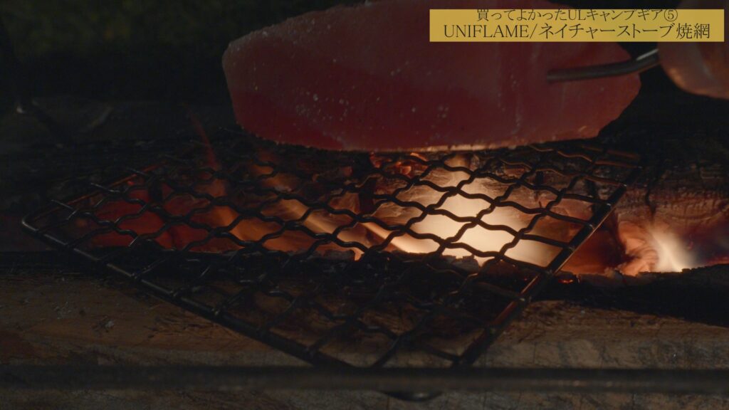 UNIFLAME/ネイチャーストーブ焼網