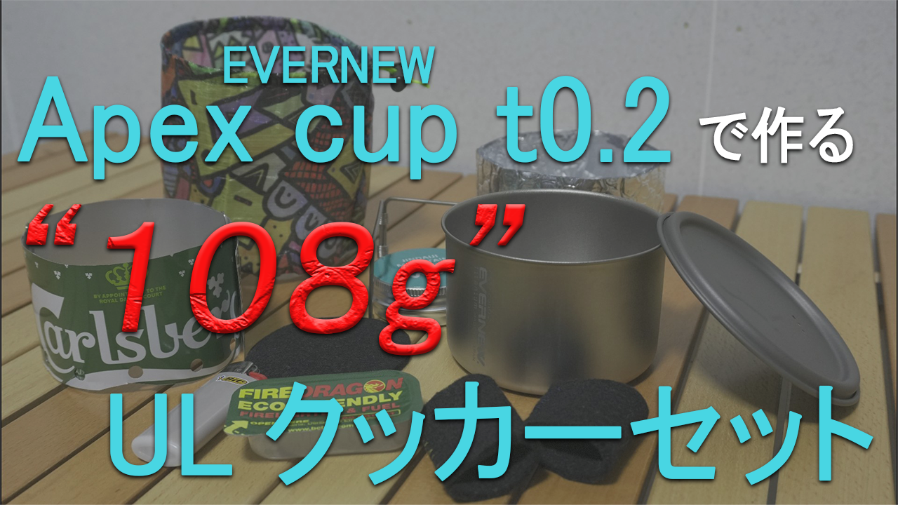 エバニュー“Apex cup t0.2”で作るULクッカーセット